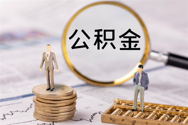 汉川公积金封存取（公积金封存取出需要什么手续）