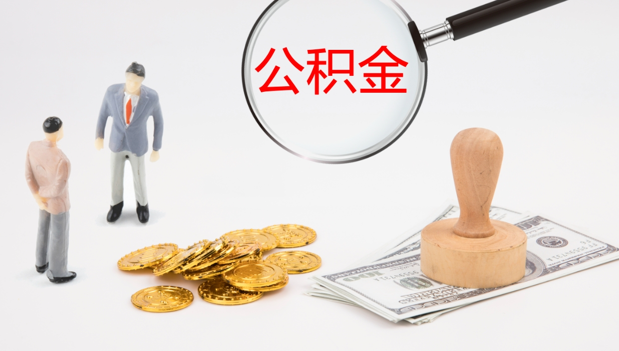 汉川公积金辞职提（公积金离职提取流程2021）